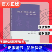 [正版]普通高中学科核心素养测评:命题 测量与分析 张民生 主编 学科核心素养测评丛书 北京师范大学出版社