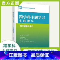 [正版] 跨学科主题学习实践指导 初中道德与法治 9787303293063 韩震石芳主编 跨学科主题学习实践指