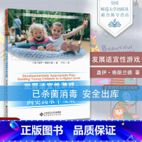 [正版] 发展适宜性游戏 引导幼儿向更高水平发展 西方儿童学习与发展指南 9787303167968北京师范大学出版社