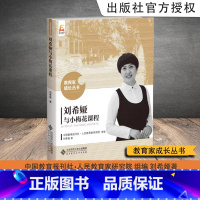 [正版] 刘希娅与小梅花课程 刘希娅著 教育家成长丛书 9787303267149 北京师范大学出版社