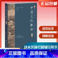 中国文化概论第三版[张岱年] [正版]京师 中国文化概论张岱年方克立第三3版升级版 中国文化概述中国文化简明教程基础读本