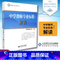 中学教师专业标准试行 解读 初中通用 [正版]中学教师专业标准 试行解读 教师工作司编 教师工作系列丛书 北京师范大学出