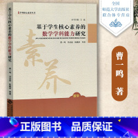 [任选]基于学生核心素养的数学学科能力研究 初中通用 [正版]当天发 数学基本思想18讲史宁中 基于学生数学学科能力研究