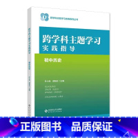 跨学科主题学习实践指导 初中历史 小学升初中 [正版]跨学科主题学习实践指导 初中历史 9787303292998 叶小