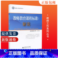 教师教育课程标准试行 解读 初中通用 [正版]中学教师专业标准 试行解读 教师工作司编 教师工作系列丛书 北京师范大学出