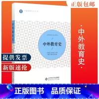中外教育史 [正版] 中外教育史 吴艳茹 杜海燕卓越教师培养丛书 中国教育史 外国教育史 老师教育历史 了解教育 北