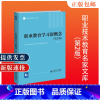 [正版] 职业教育学习新概念 第2版赵志群 著 职业技术教育名家文库 北京师范大学出版社