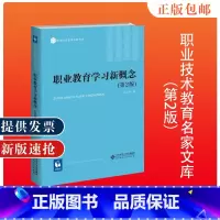 [正版] 职业教育学习新概念 第2版赵志群 著 职业技术教育名家文库 北京师范大学出版社