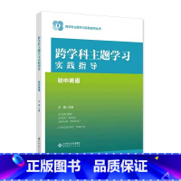 跨学科主题学习实践指导 初中英语 [正版]跨学科主题学习实践指导 初中英语 9787303293087 跨学科主题学习实