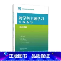 跨学科主题学习实践指导 初中英语 [正版]跨学科主题学习实践指导 初中英语 9787303293087 跨学科主题学习实