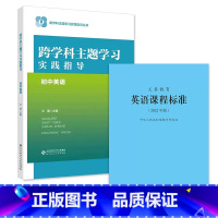 课程标准+跨学科主题学习实践指导 [正版]跨学科主题学习实践指导 初中英语 9787303293087 跨学科主题学习实