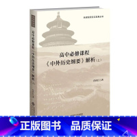 [上册]高中必修课程《中外历史纲要》解析 高中通用 [正版]全2册 高中必修课程《中外历史纲要》解析 上下册9787