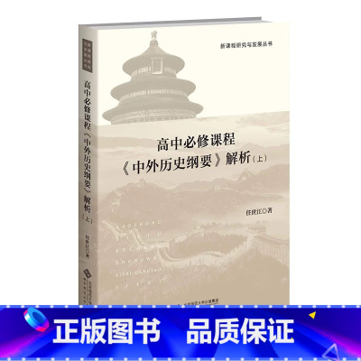 [上册]高中必修课程《中外历史纲要》解析 高中通用 [正版]全2册 高中必修课程《中外历史纲要》解析 上下册9787