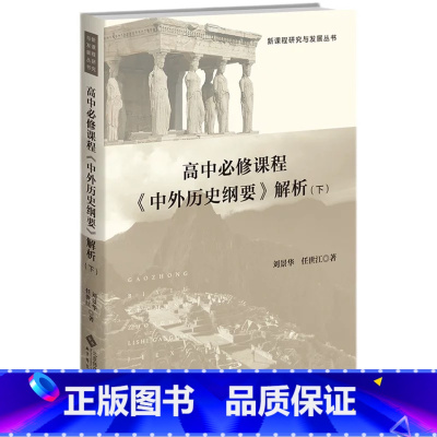 [下册]高中必修课程《中外历史纲要》解析 高中通用 [正版]全2册 高中必修课程《中外历史纲要》解析 上下册9787