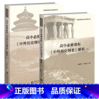 [全2册]高中必修课程《中外历史纲要》解析 高中通用 [正版]全2册 高中必修课程《中外历史纲要》解析 上下册978