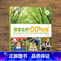 [正版]幼儿园自然教育丛书:探索自然的50个创意 南京师范大学出版社 9787565148224