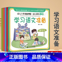 [正版]价 幼儿入学准备课程 幼儿用书 全6册 学习语文准备 学习数学准备 学习科学准备 社会适应 前书写联系 北京师范