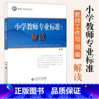 [正版]当天发 小学教师专业标准试行解读 小学教师工作系列丛书 教师标准指导 北京师范大学出版社