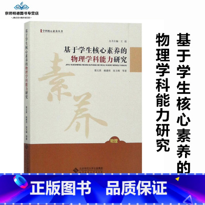 [正版]基于学生核心素养的物理学科能力研究 张玉峰 等 著 北京师范大学出版社