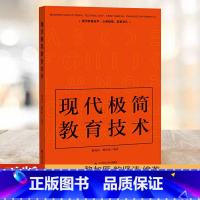[正版] 现代极简教育技术鲍贤清 编著 现代教育技术 心至极简 变革非凡 9787303259380 北京师范大学出版社