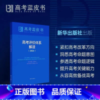 中国高考评价体系解读 理科综合 [正版]高考蓝皮书中国高考报告2024 深度解读高考政策与命题分析报告高考蓝皮书广大高三