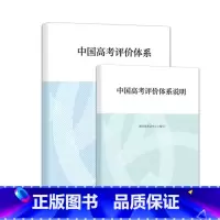 中国高考评价体系+中国高考评价体系说明 理科综合 [正版]高考蓝皮书中国高考报告2024 深度解读高考政策与命题分析报告