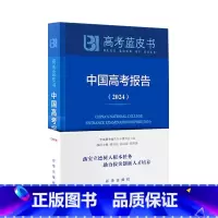 中国高考报告2024 理科综合 [正版]高考蓝皮书中国高考报告2024 深度解读高考政策与命题分析报告高考蓝皮书广大高三