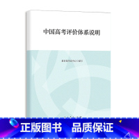 中国高考评价体系说明 理科综合 [正版]高考蓝皮书中国高考报告2024 深度解读高考政策与命题分析报告高考蓝皮书广大高三