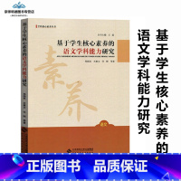 [正版]基于学生核心素养的语文学科能力研究 王磊 主编 北京师范大学出版社