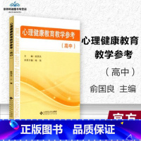 [高中单本]心理健康教育参考 高中一年级 [正版]教师资格面试 心理健康教育教学参考高中 俞国良主编 心理健康教育教学参