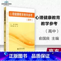 [高中单本]心理健康教育参考 高中一年级 [正版]教师资格面试 心理健康教育教学参考高中 俞国良主编 心理健康教育教学参