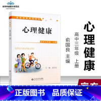 心理健康[高中三年级上] 高中一年级 [正版]教师资格面试 心理健康教育教学参考高中 俞国良主编 心理健康教育教学参考高