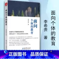 [正版]教师用书面向个体的教育新版 李希贵北京十一学校系列源创教育一场静悄悄却震撼人心的改革教师喜爱的书籍教育科学出版社