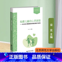 [正版]构建儿童的心灵家园:幼儿园心理健康教育课程的理论与实践 宋克 主编 幼儿园课程研究与实践方案丛书