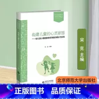 [正版]构建儿童的心灵家园:幼儿园心理健康教育课程的理论与实践 宋克 主编 幼儿园课程研究与实践方案丛书