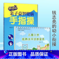 [正版]祖孙乐亲子益智健脑手指操 +儿童入学成熟水平诊断量表 钱志亮学 钱志亮的幼小衔接亲子教育宝典 北京师范大学出版社