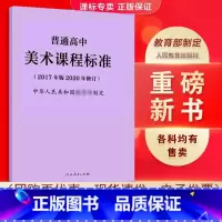 美术 高中通用 [正版]适用2023普通高中课程标准语文英语物理化学生物历史思想政治地理音乐美术体育与健康艺术2017版