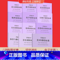 [共12门]语数外政史地理化生音体美 高中通用 [正版]适用2023普通高中课程标准语文英语物理化学生物历史思想政治地理