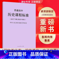 历史 高中通用 [正版]适用2023普通高中课程标准语文英语物理化学生物历史思想政治地理音乐美术体育与健康艺术2017版