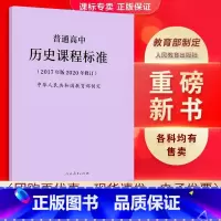 历史 高中通用 [正版]适用2023普通高中课程标准语文英语物理化学生物历史思想政治地理音乐美术体育与健康艺术2017版