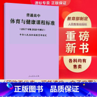 体育与健康 高中通用 [正版]适用2023普通高中课程标准语文英语物理化学生物历史思想政治地理音乐美术体育与健康艺术20