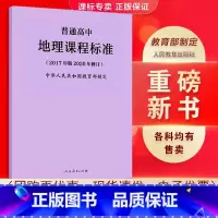 地理 高中通用 [正版]适用2023普通高中课程标准语文英语物理化学生物历史思想政治地理音乐美术体育与健康艺术2017版