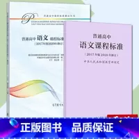 [正版]普通高中语文课程标准 +高中语文课程标准解读 新版2022版语文课程标准解读高等教育出版社