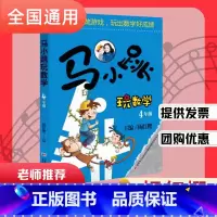 马小跳玩数学小学四年级 小学一年级 [正版]马小跳玩数学123456一二三四五六年级 年级任选 杨红樱系列数学童话故事集