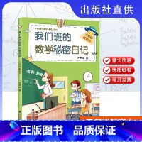 三年级解密中 小学通用 [正版]任选 我们班的数学秘密日记1-6年级解密中全6册 卢声怡著 小学生数学课外阅读书 1年