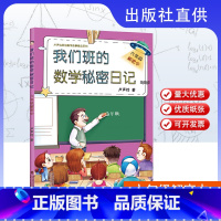 六年级解密中 小学通用 [正版]任选 我们班的数学秘密日记1-6年级解密中全6册 卢声怡著 小学生数学课外阅读书 1年
