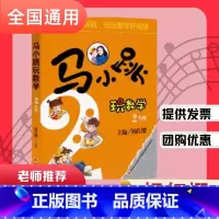 马小跳玩数学小学二年级 小学一年级 [正版]马小跳玩数学123456一二三四五六年级 年级任选 杨红樱系列数学童话故事集