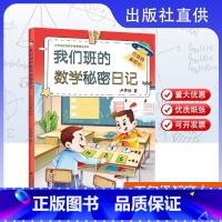 四年级解密中 小学通用 [正版]任选 我们班的数学秘密日记1-6年级解密中全6册 卢声怡著 小学生数学课外阅读书 1年