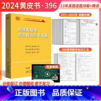 396经济类联考真题详解11-23年 [正版]英二刷题卷2024黄皮书考研英语二真题试卷学霸狂练 王继辉2010-2