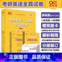 学霸狂练英二10-23年+赠词汇 [正版]英二刷题卷2024黄皮书考研英语二真题试卷学霸狂练 王继辉2010-202